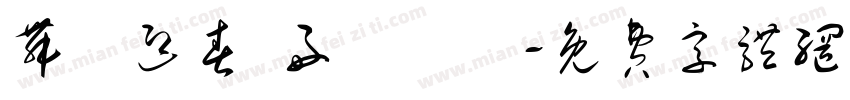 舞龍迎春 好運龍來字体转换